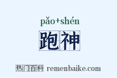 跑神是什么意思的图片